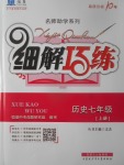 2017年細(xì)解巧練七年級歷史上冊