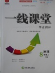 2017年一線課堂學(xué)業(yè)測評八年級地理上冊湘教版