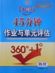 2017年紅對勾45分鐘作業(yè)與單元評估八年級物理上冊人教版