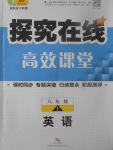 2017年探究在線高效課堂八年級英語上冊