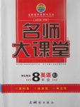 2017年名師大課堂八年級英語上冊人教版