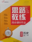 2017年思路教練同步課時(shí)作業(yè)八年級(jí)歷史上冊(cè)人教版