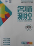 2017年名師測(cè)控七年級(jí)英語(yǔ)上冊(cè)外研版