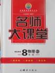 2017年名師大課堂八年級(jí)物理上冊(cè)人教版