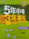 2017年5年中考3年模擬初中道德與法治七年級(jí)上冊(cè)人教版