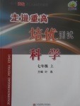 2017年走進(jìn)重高培優(yōu)測(cè)試七年級(jí)科學(xué)上冊(cè)浙教版