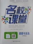 2017年名校課堂滾動學習法七年級道德與法治上冊