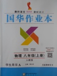 2017年國華作業(yè)本八年級物理上冊人教版