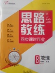 2017年思路教練同步課時作業(yè)八年級地理上冊人教版