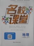 2017年名校課堂滾動學習法八年級地理上冊中圖版黑龍江教育出版社