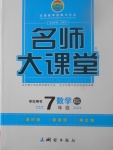 2017年名師大課堂七年級數(shù)學上冊北師大版