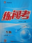 2017年黃岡金牌之路練闖考七年級生物上冊北師大版