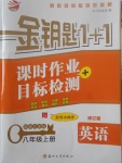 2017年金鑰匙1加1課時(shí)作業(yè)加目標(biāo)檢測(cè)八年級(jí)英語(yǔ)上冊(cè)江蘇版