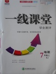 2017年一線課堂學(xué)業(yè)測評七年級地理上冊湘教版