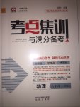 2017年考点集训与满分备考八年级物理上册北师课改版