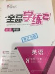 2017年全品學(xué)練考八年級(jí)英語(yǔ)上冊(cè)人教版浙江專(zhuān)用