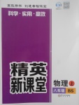 2017年精英新課堂八年級(jí)物理上冊(cè)北師大版