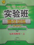 2017年實驗班提優(yōu)訓(xùn)練七年級數(shù)學(xué)上冊滬科版