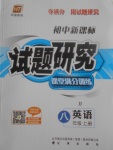 2017年初中新課標試題研究課堂滿分訓練八年級英語上冊冀教版