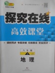 2017年探究在線高效課堂八年級地理上冊中圖版