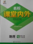 2017年名校課堂內(nèi)外七年級(jí)地理上冊(cè)人教版