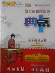 2017年綜合應(yīng)用創(chuàng)新題典中點(diǎn)七年級(jí)語文上冊(cè)人教版