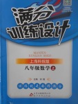 2017年滿分訓練設計八年級數(shù)學上冊滬科版