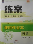 2017年練案課時作業(yè)本八年級英語上冊