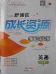 2017年新課程成長(zhǎng)資源課時(shí)精練八年級(jí)英語上冊(cè)人教版