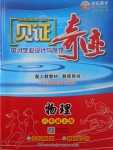 2017年見證奇跡英才學(xué)業(yè)設(shè)計與反饋八年級物理上冊人教版