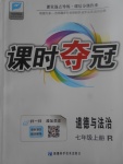 2017年課時(shí)奪冠七年級(jí)道德與法治上冊(cè)人教版