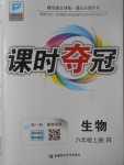 2017年課時(shí)奪冠八年級(jí)生物上冊(cè)人教版