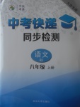 2017年中考快遞同步檢測(cè)八年級(jí)語(yǔ)文上冊(cè)人教版大連專用