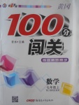 2017年黃岡100分闖關(guān)七年級數(shù)學(xué)上冊人教版