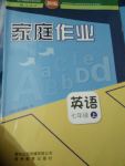 2017年家庭作業(yè)七年級英語上冊人教版