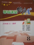 2017年蓉城課堂給力A加八年級物理上冊