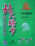 2017年北大綠卡八年級數(shù)學上冊北師大版