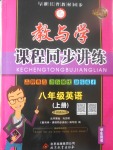 2017年教與學(xué)課程同步講練八年級(jí)英語(yǔ)上冊(cè)外研版