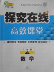 2017年探究在線高效課堂八年級數(shù)學上冊