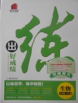 2017年練出好成績(jī)七年級(jí)生物上冊(cè)人教版