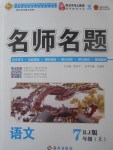 2017年優(yōu)學(xué)名師名題七年級語文上冊人教版