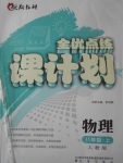 2017年全優(yōu)點練課計劃八年級物理上冊人教版