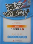 2017年滿分訓練設計八年級數(shù)學上冊冀教版