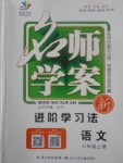 2017年名師學(xué)案七年級語文上冊