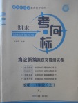 2017年期末考向標(biāo)海淀新編跟蹤突破測(cè)試卷八年級(jí)地理上冊(cè)湘教版