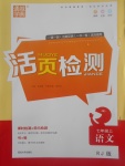 2017年通城學(xué)典活頁(yè)檢測(cè)七年級(jí)語(yǔ)文上冊(cè)人教版