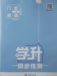 2017年學(xué)升同步練測八年級英語上冊