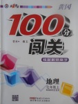 2017年黃岡100分闖關(guān)七年級地理上冊湘教版