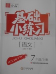 2017年全品基礎(chǔ)小練習(xí)七年級語文上冊