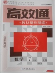 2017年高效通教材精析精練七年級數學上冊滬科版